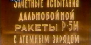 Зачетные испытания дальнобойной ракеты Р-5М с атомным зарядом