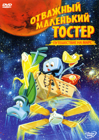 Отважный маленький тостер: Путешествие на Марс / The Brave Little Toaster Goes to Mars MVO