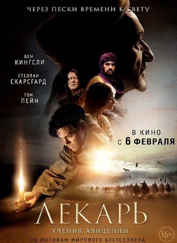 Лекарь: Ученик Авиценны / The Physician DUB