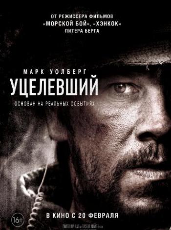 Уцелевший / Lone Survivor DUB