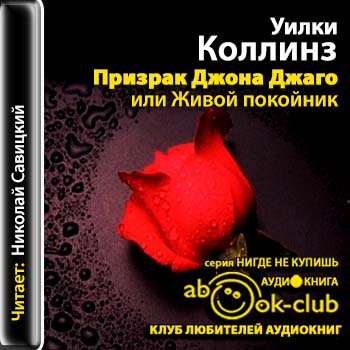 Призрак Джона Джаго, или Живой покойник