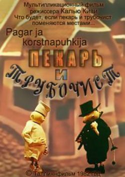 Пекарь и трубочист / Pagar ja korstnapuhkija
