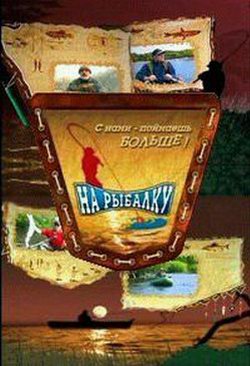 На рыбалку. Релаксация для мужчин