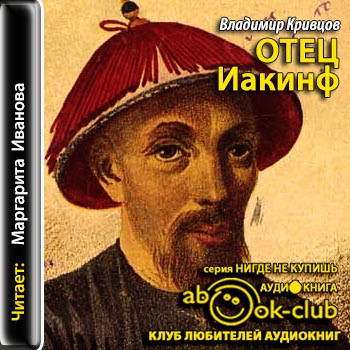Отец Иакинф