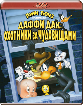 Даффи Дак: Охотники за чудовищами / Daffy Duck's Quackbusters AVO