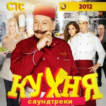 OST Кухня (1-3 сезон)