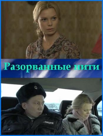 Разорванные нити (4 серии из 4)