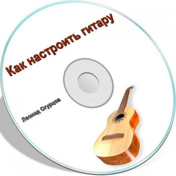 Как правильно настроить гитару
