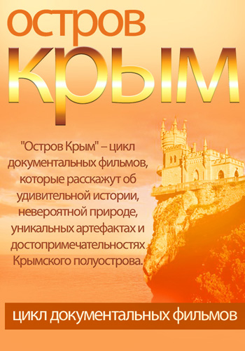 Остров Крым. Ялта