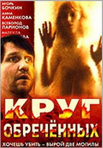 Круг обреченных