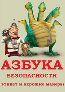 Азбука безопасности, этикет и хорошие манеры