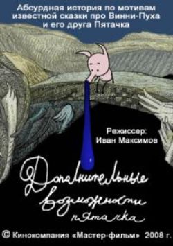 Дополнительные возможности Пятачка / The additional capabilities of the snout