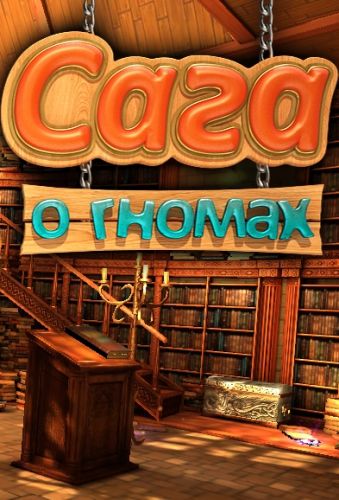 Fable Of Dwarfs / Сага о гномах