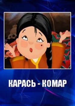 Карась-комар