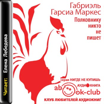 Полковнику никто не пишет