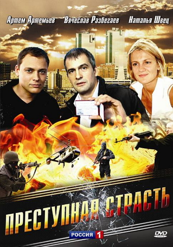 Преступная страсть