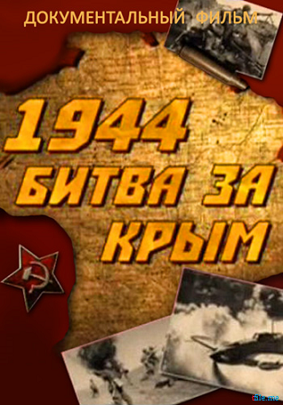 1944. Битва за Крым
