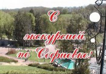 С экскурсией по Софиевке