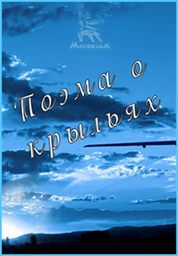 Поэма о крыльях (2 серии из 2)