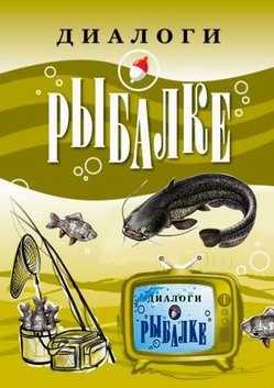Диалоги о рыбалке. Испания. Сом