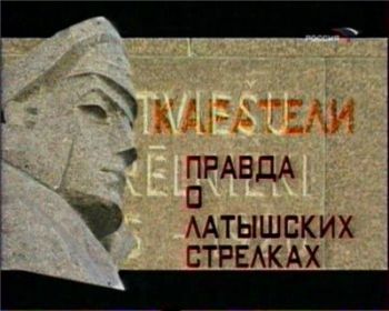 Каратели. Правда о латышских стрелках