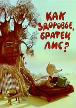 Как здоровье, братец Лис ?