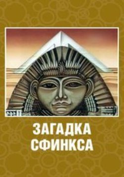 Загадка Сфинкса
