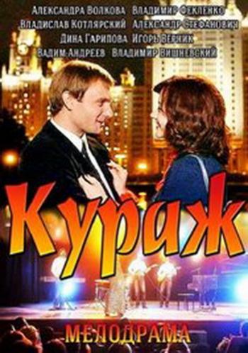Кураж (1-12 серия из 12)
