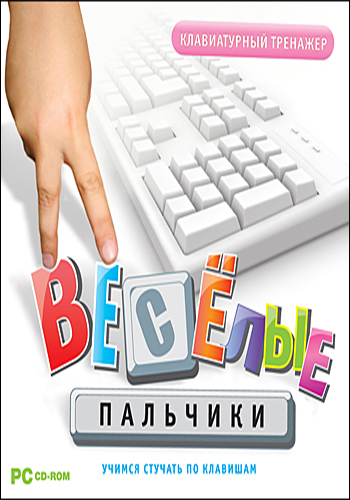 Весёлые пальчики