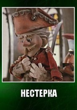 Нестерка