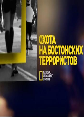 5 дней в апреле / Inside the Hunt For the Boston Bombers MVO