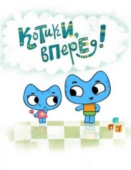 Котики, вперёд ! (Серии 6-8)