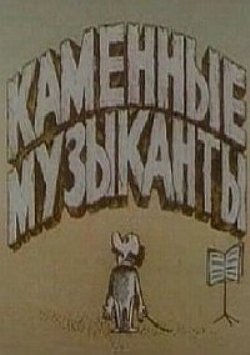 Каменные музыканты