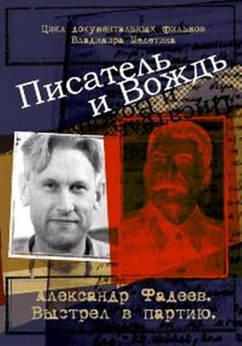 Писатель и вождь: Александр Фадеев. Выстрел в партию
