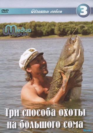 Три способа охоты на большого сома