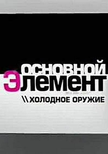 Основной элемент. Холодное оружие (Россия 2)