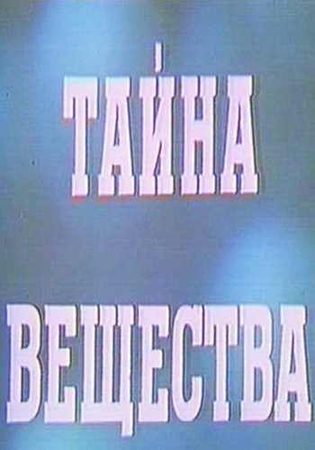 Тайна вещества