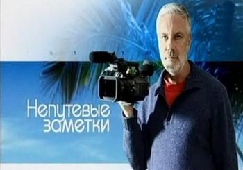 Непутевые заметки с Дмитрием Крыловым (44 выпуска из 44)