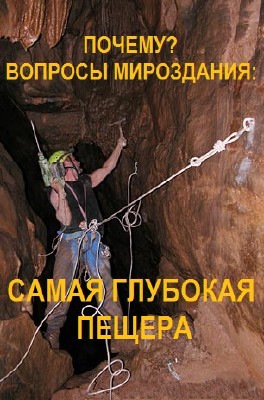 Discovery. Почему? Вопросы мироздания: Самая глубокая пещера / The Cave VO