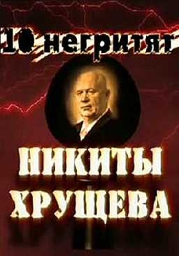 Десять Негритят Никиты Хрущева (ТК