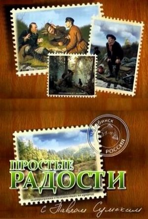 Простые радости. Озеро Второе