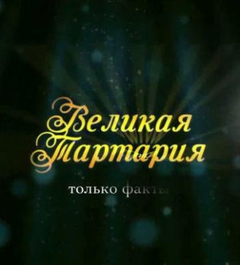 Великая Тартария - только факты.