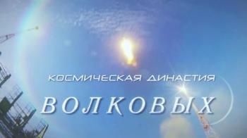 Космическая династия Волковых