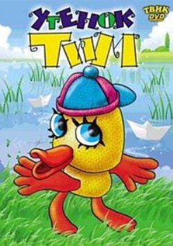 Утенок Тим