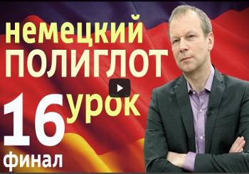 Полиглот - немецкий за 16 часов