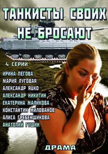 Танкисты своих не бросают (1-4 серии из 4)