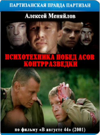 Психотехника побед асов контрразведки (По фильму В августе 44-го. Момент истины. )
