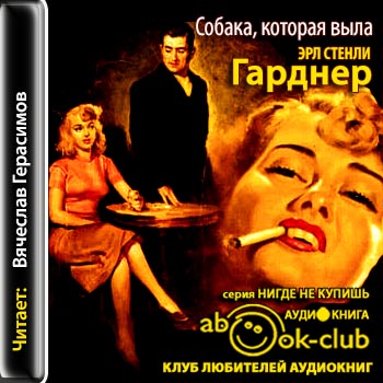 Весь Перри Мейсон 04. Собака, которая выла
