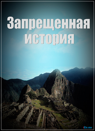 Запрещенная история (серия 01. эфир 26.03.2014)