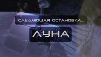 Следующая остановка - Луна